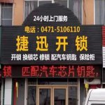 呼和浩特捷迅开锁公司